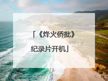 《烽火侨批》纪录片开机