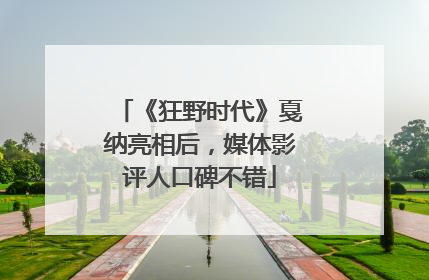 《狂野时代》戛纳亮相后，媒体影评人口碑不错