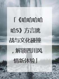 《哈哈哈哈哈5》方言挑战与文化碰撞，解锁四川风情新体验