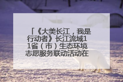 《大美长江，我是行动者》长江流域11省（市）生态环境志愿服务联动活动在江苏南通成功启动