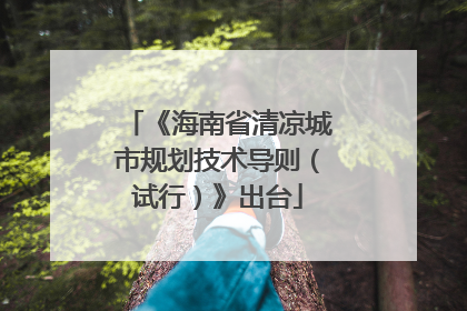《海南省清凉城市规划技术导则（试行）》出台