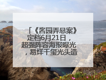 《酱园弄悬案》定档6月21日，超强阵容海报曝光，易烊千玺光头造型吸睛