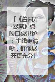 《酱园弄·悬案》点映口碑出炉：主线更清晰，群像展开更充分
