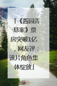 《酱园弄·悬案》票房突破1亿，网友评：该片角色集体绽放
