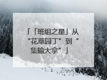 「班组之星」从“花草园丁”到“集输大拿”