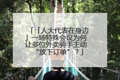 「人大代表在身边」一场特殊会议为何让多位外卖骑手主动“放下订单”？