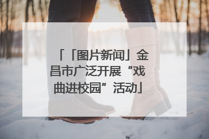 「图片新闻」金昌市广泛开展“戏曲进校园”活动