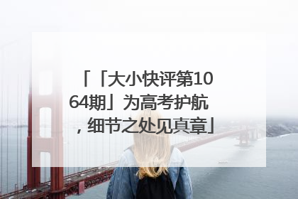 「大小快评第1064期」为高考护航，细节之处见真章
