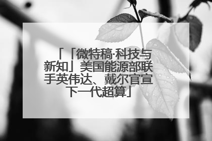 「微特稿·科技与新知」美国能源部联手英伟达、戴尔官宣下一代超算