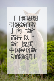 「新思想引领新征程」向“新”而行 以“新”提质 中国经济新动能澎湃
