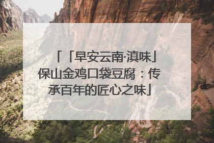 「早安云南·滇味」保山金鸡口袋豆腐：传承百年的匠心之味