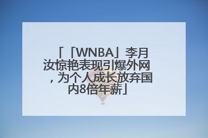 「WNBA」李月汝惊艳表现引爆外网，为个人成长放弃国内8倍年薪