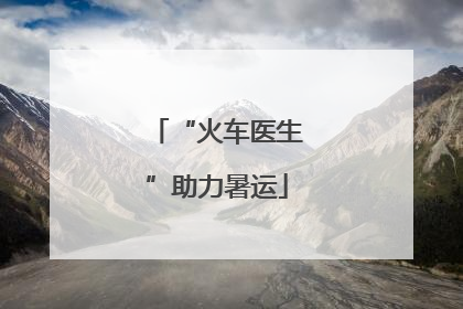 “火车医生”助力暑运