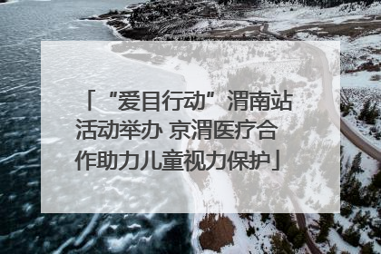“爱目行动”渭南站活动举办 京渭医疗合作助力儿童视力保护