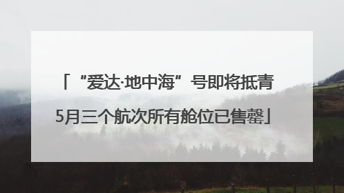 “爱达·地中海”号即将抵青 5月三个航次所有舱位已售罄