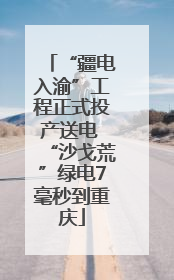 “疆电入渝”工程正式投产送电 “沙戈荒”绿电7毫秒到重庆