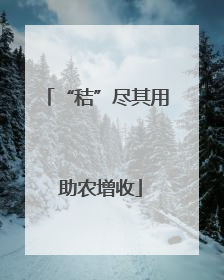 “秸”尽其用 助农增收