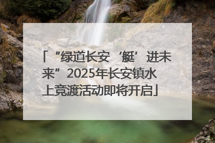 “绿道长安‘艇’进未来”2025年长安镇水上竞渡活动即将开启