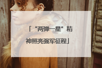 “两弹一星”精神照亮强军征程