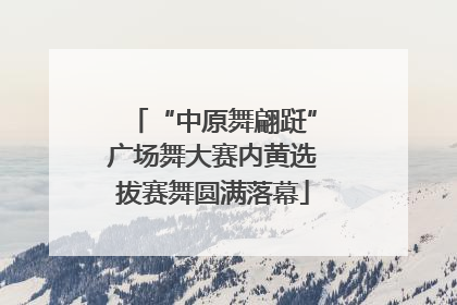 “中原舞翩跹”广场舞大赛内黄选拔赛舞圆满落幕