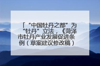 “中国牡丹之都”为“牡丹”立法，《菏泽市牡丹产业发展促进条例（草案建议修改稿）》公开征求意见