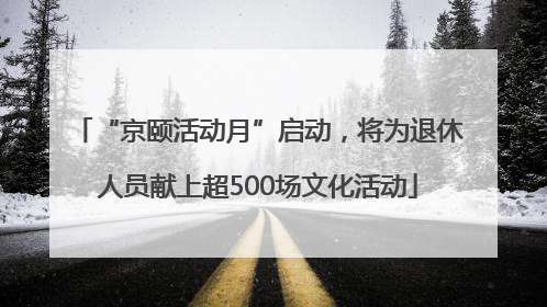“京颐活动月”启动，将为退休人员献上超500场文化活动