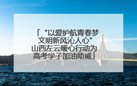 “以爱护航青春梦 文明新风沁人心”山西左云暖心行动为高考学子加油助威