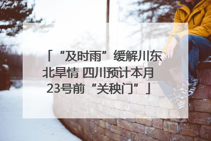 “及时雨”缓解川东北旱情 四川预计本月23号前“关秧门”
