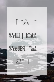 “六一”特辑｜拾起特别的“星星”