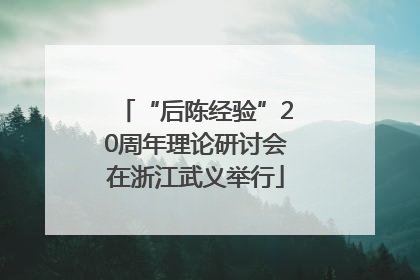 “后陈经验”20周年理论研讨会在浙江武义举行