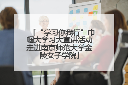 “学习你我行”巾帼大学习大宣讲活动走进南京师范大学金陵女子学院