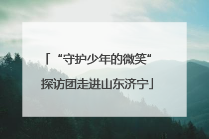 “守护少年的微笑” 探访团走进山东济宁