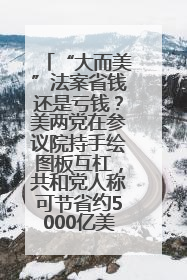 “大而美”法案省钱还是亏钱？美两党在参议院持手绘图板互杠，共和党人称可节省约5000亿美元，民主党人称将增加4.45万亿美元赤字