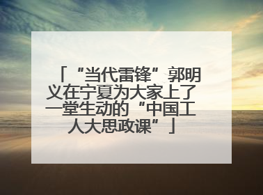 “当代雷锋”郭明义在宁夏为大家上了一堂生动的“中国工人大思政课”
