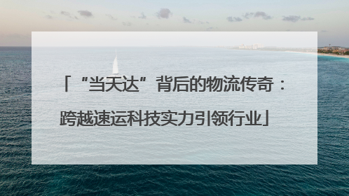 “当天达”背后的物流传奇：跨越速运科技实力引领行业