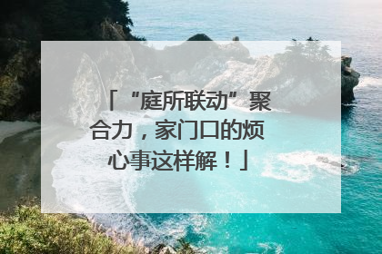 “庭所联动”聚合力，家门口的烦心事这样解！
