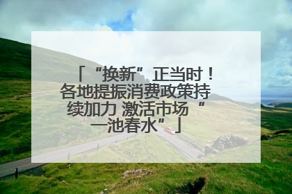 “换新”正当时！各地提振消费政策持续加力 激活市场“一池春水”