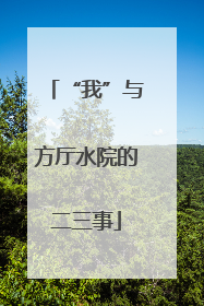 “我”与方厅水院的二三事