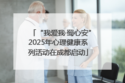 “我爱我·蜀心安”2025年心理健康系列活动在成都启动