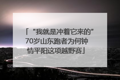 “我就是冲着它来的” 70岁山东跑者为何钟情平阳这项越野赛