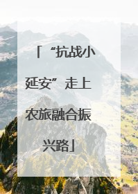 “抗战小延安”走上农旅融合振兴路