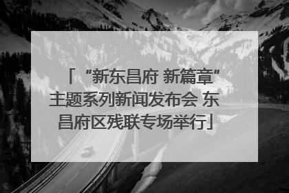 “新东昌府 新篇章”主题系列新闻发布会 东昌府区残联专场举行