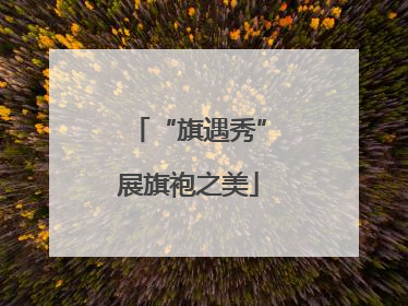 “旗遇秀”展旗袍之美