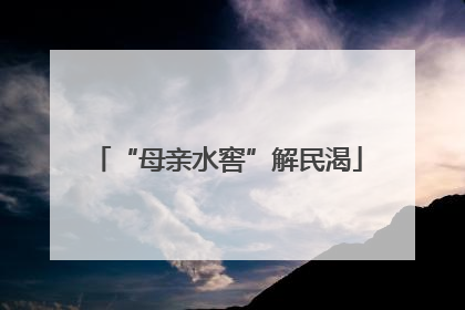 “母亲水窖”解民渴