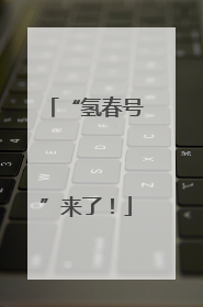 “氢春号”来了！