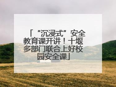 “沉浸式”安全教育课开讲！十堰多部门联合上好校园安全课