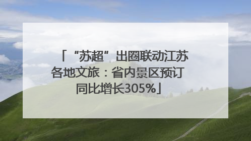 “苏超”出圈联动江苏各地文旅：省内景区预订同比增长305%