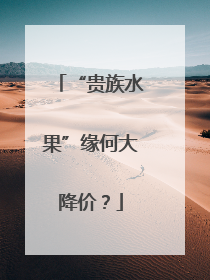 “贵族水果”缘何大降价？
