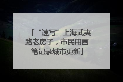 “速写”上海武夷路老房子，市民用画笔记录城市更新