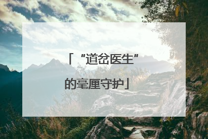 “道岔医生”的毫厘守护